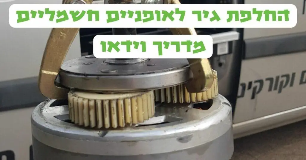 גיר לאופניים חשמליים
